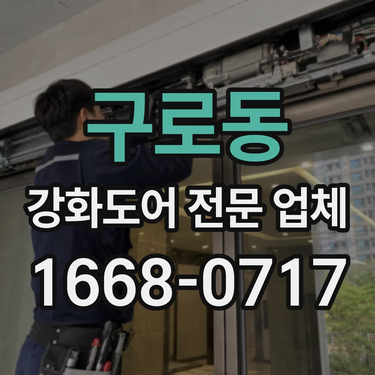 구로동 강화도어 전문 업체