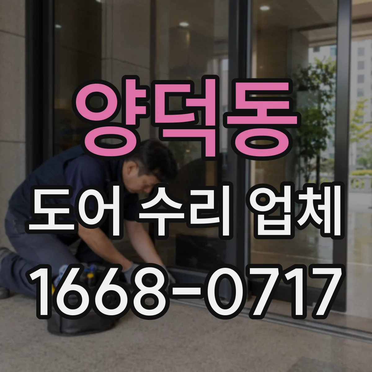 양덕동 도어 수리 업체