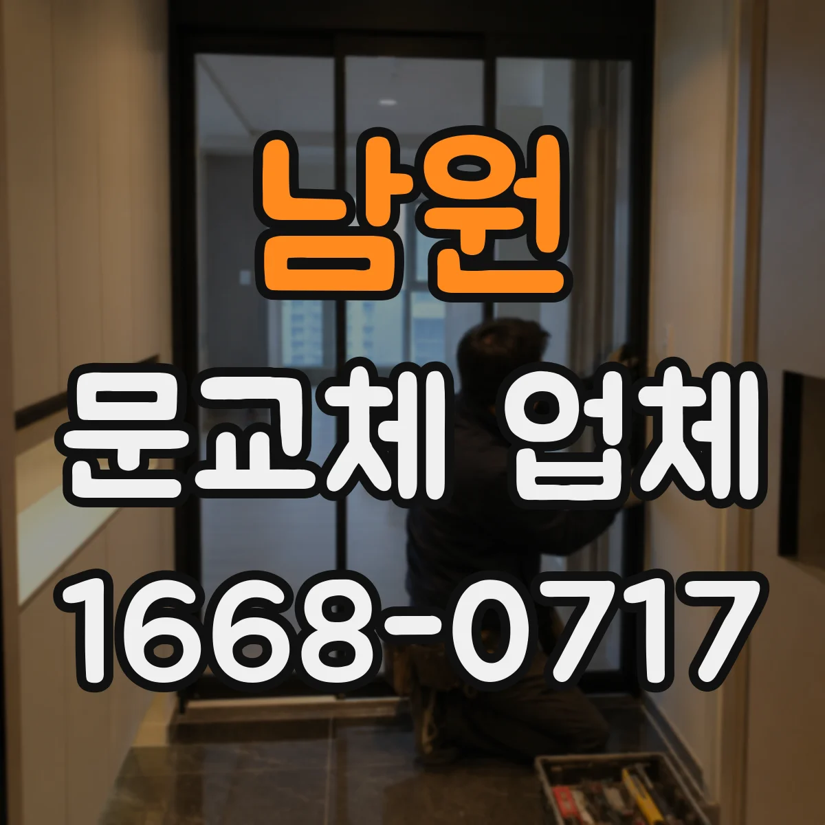 남원 문교체 업체 비용 부담과 시공 기간 비교해 보는 보수공사 선택