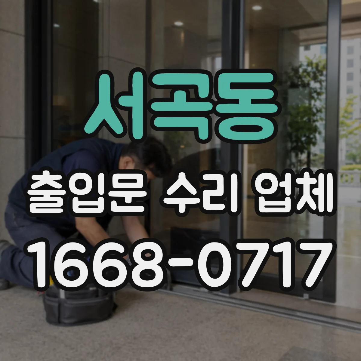 서곡동 출입문 수리 업체