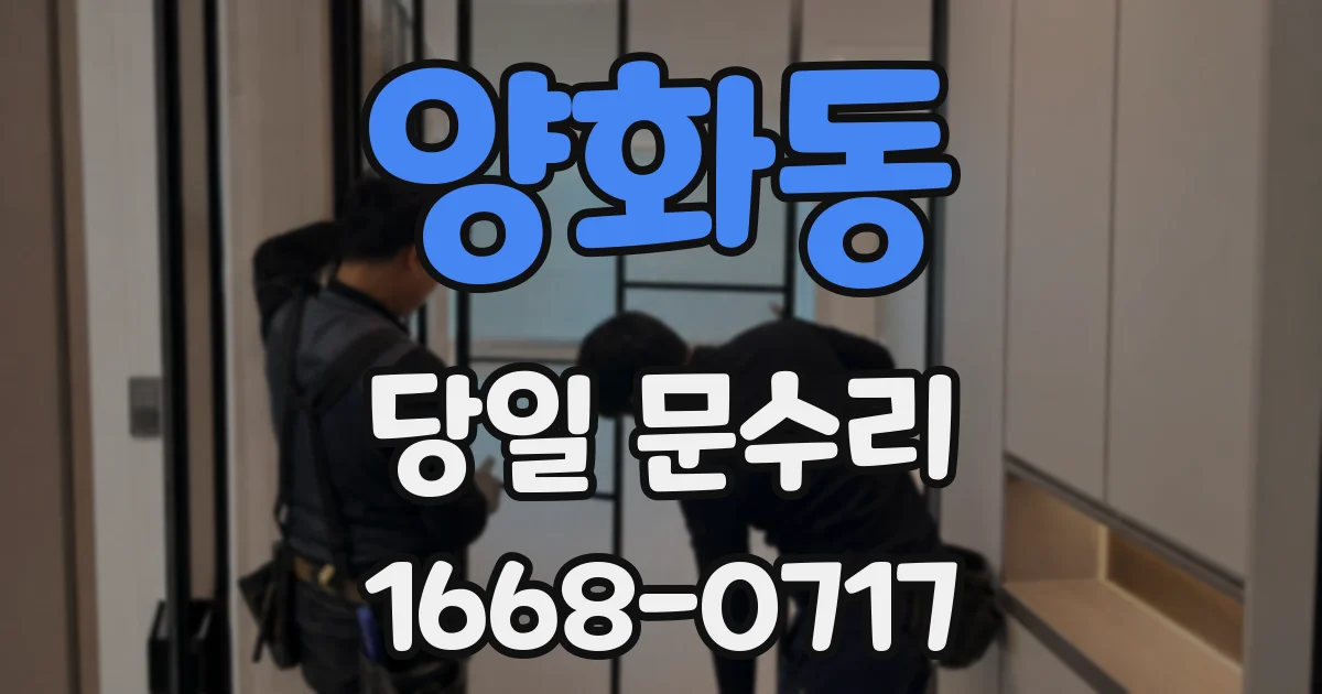 양화동 당일 문수리
