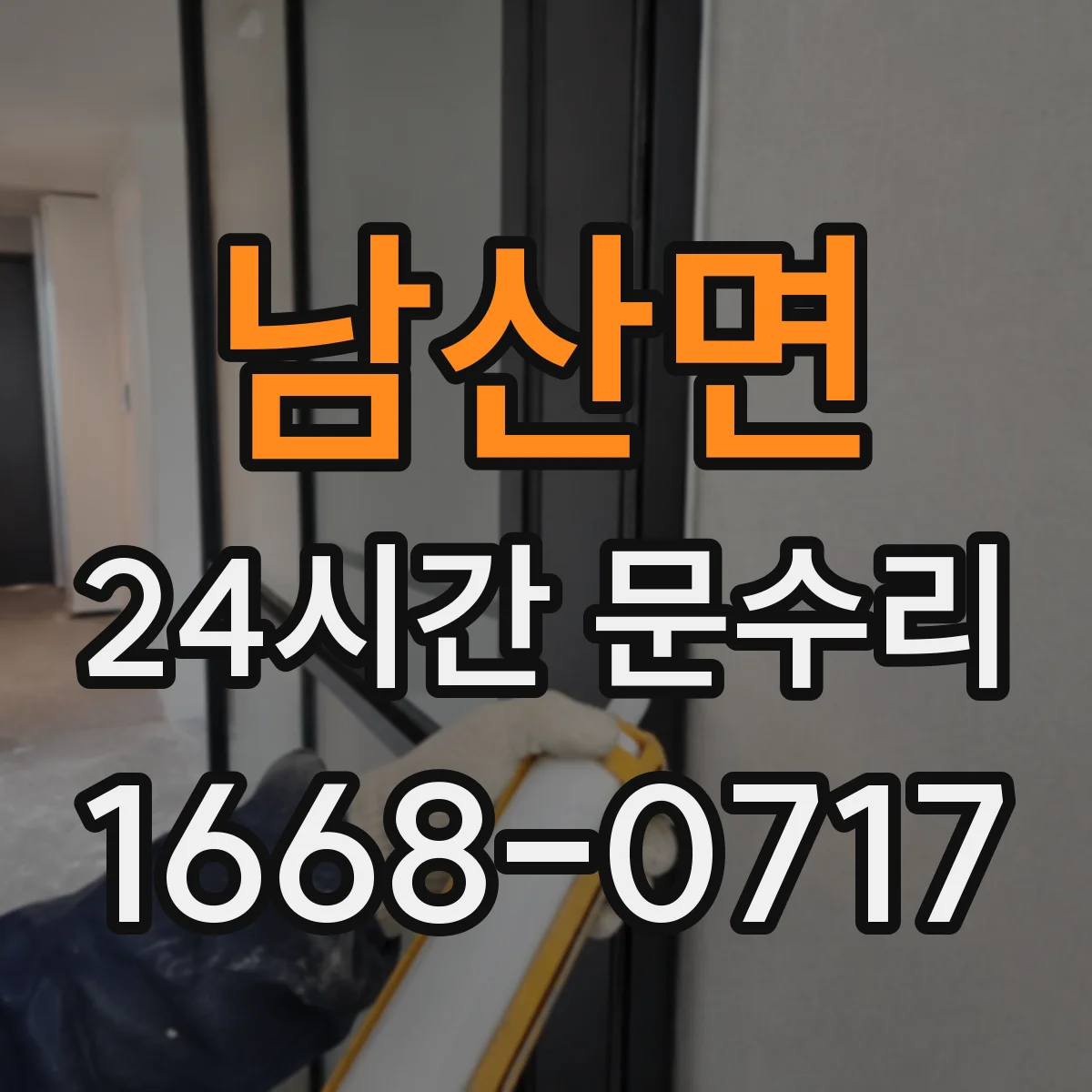 남산면 24시간 문수리