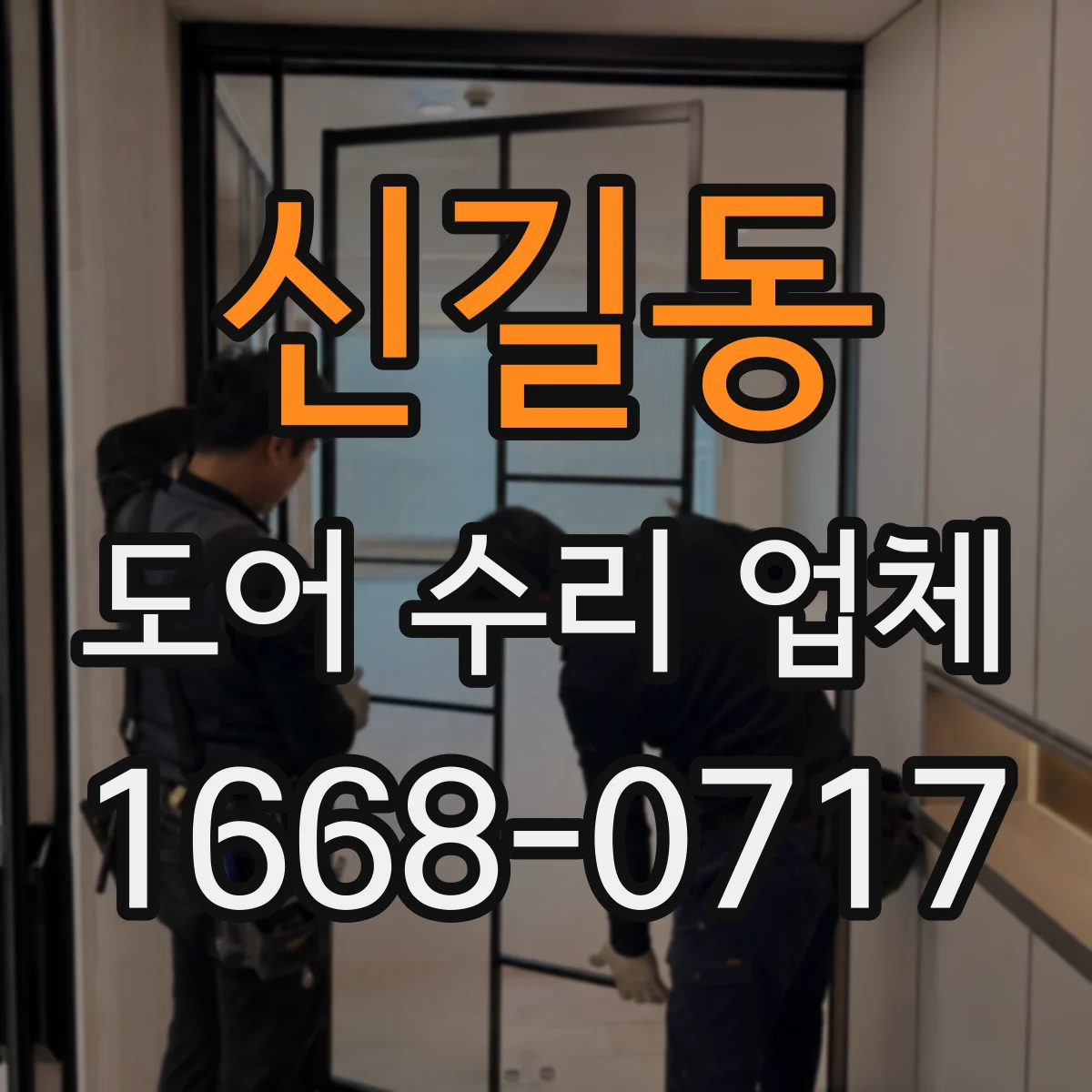 신길동 도어 수리 업체 문짝이 안 맞는 증상 프레임 복원