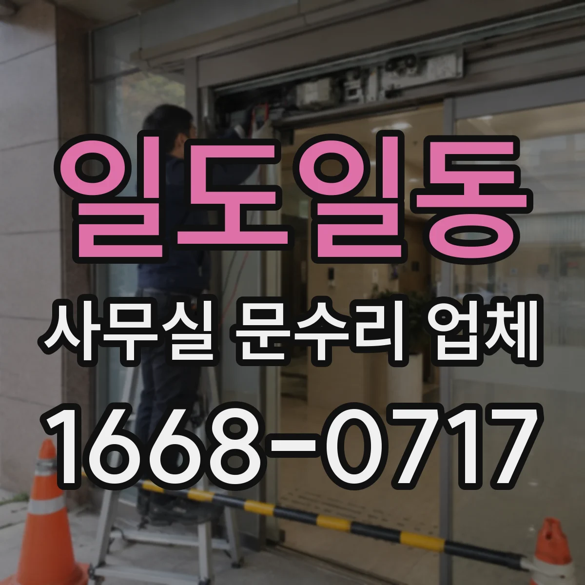 일도일동 사무실 문수리 업체
