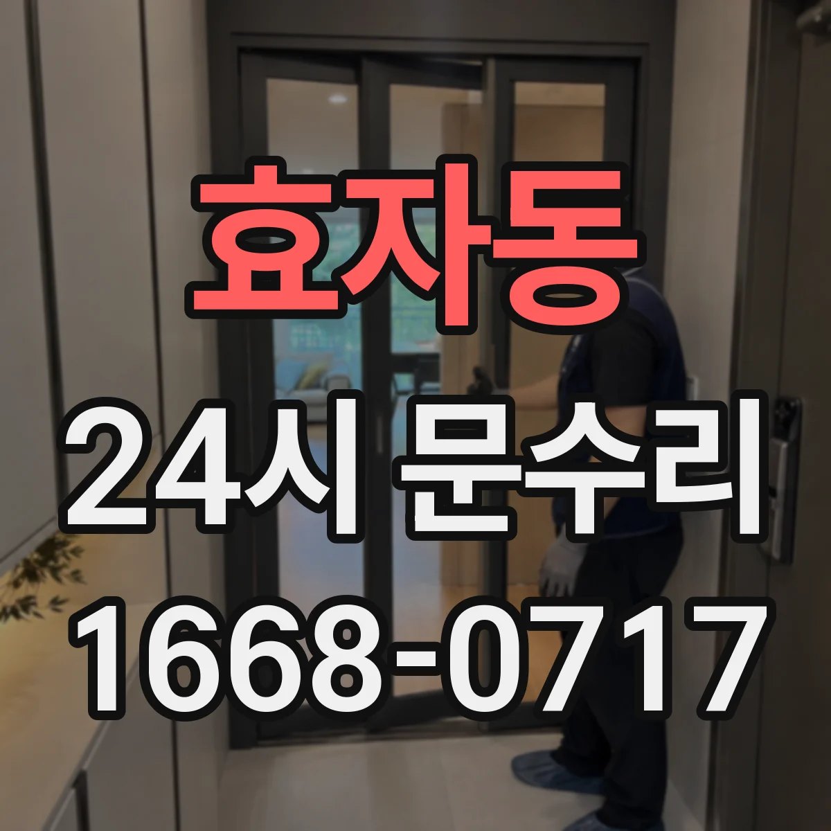 효자동 24시 문수리