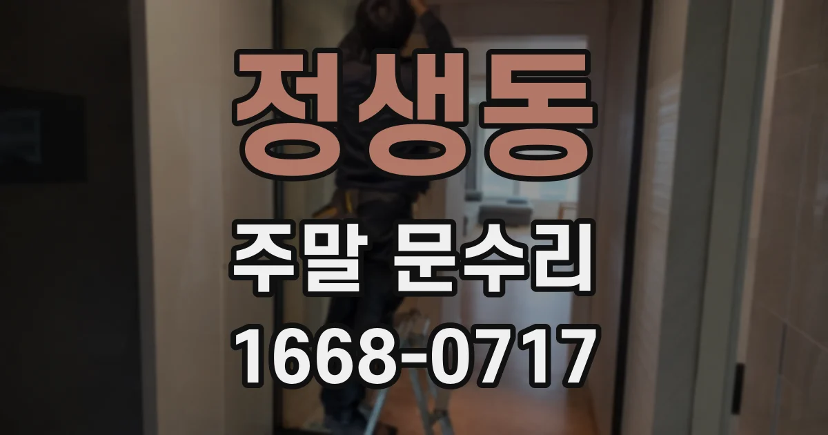 정생동 주말 문수리