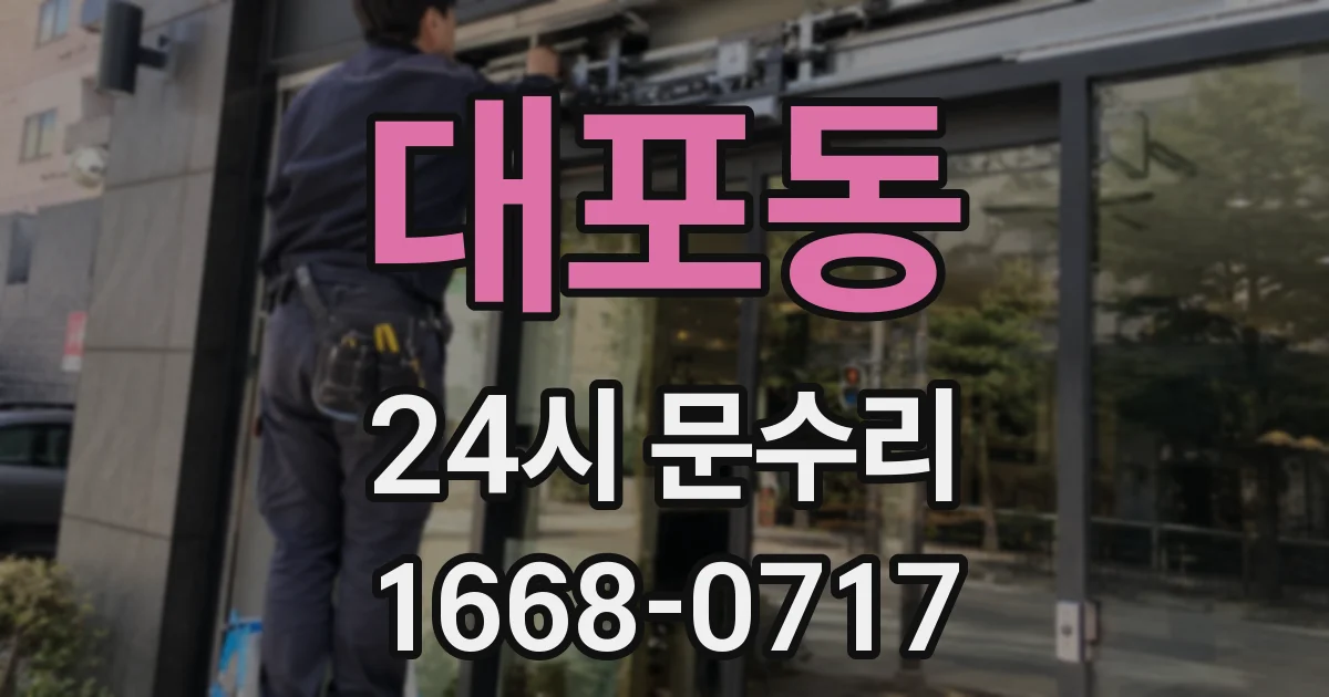 대포동 24시 문수리
