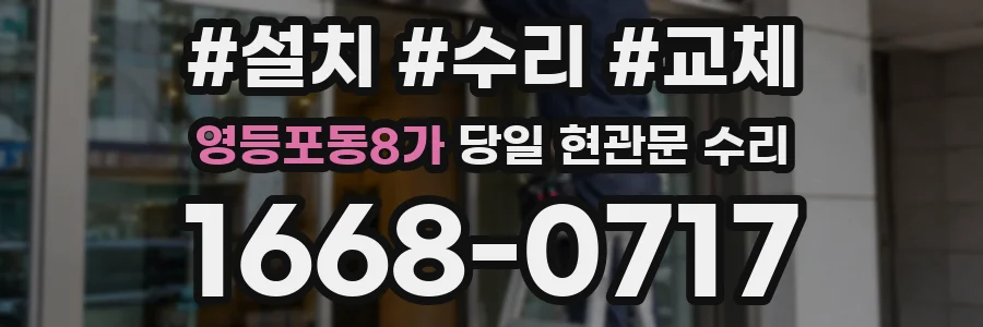 영등포동8가 당일 현관문 수리