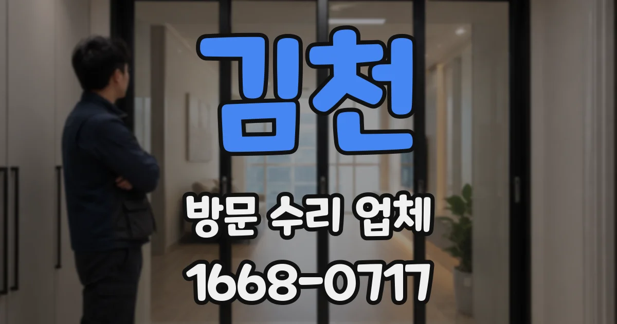 김천 방문 수리 업체