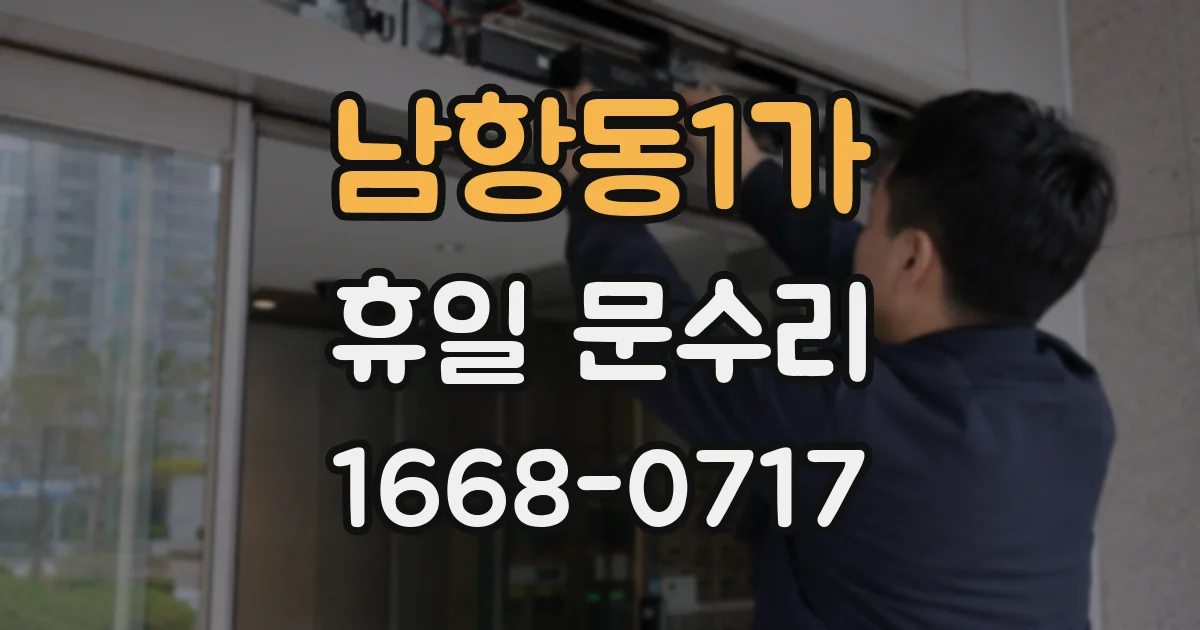남항동1가 휴일 문수리