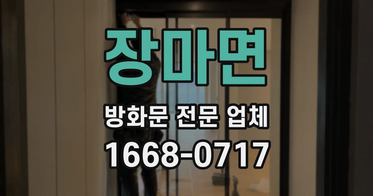 장마면 방화문 전문 업체