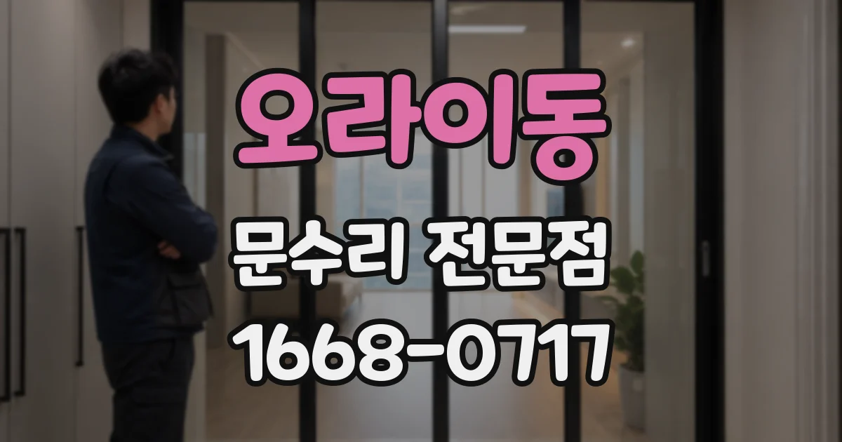 오라이동 문수리 전문점