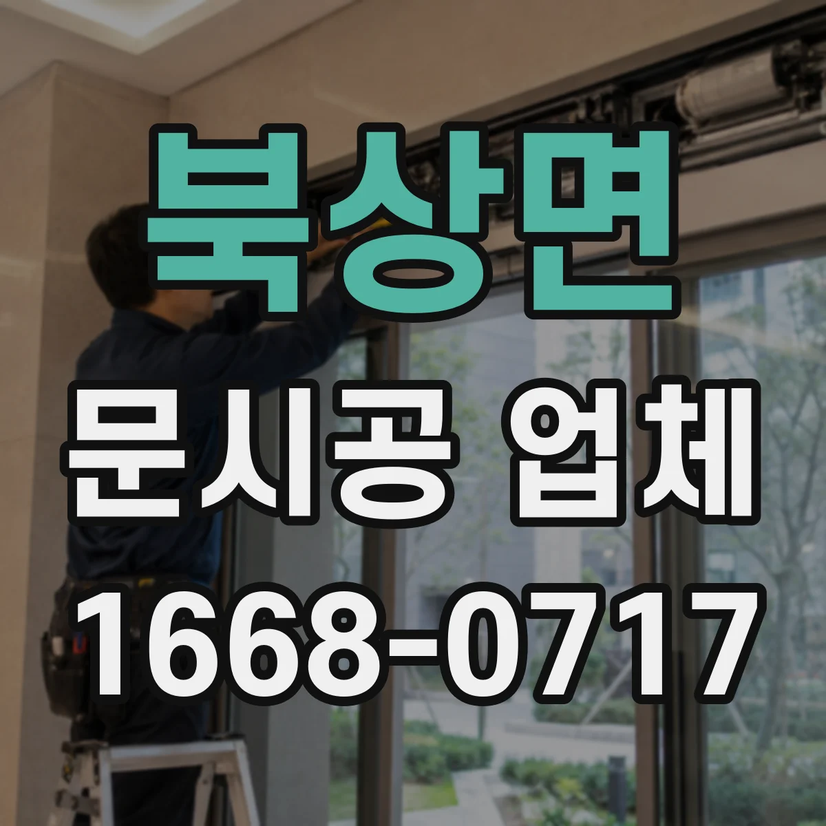 북상면 문시공 업체