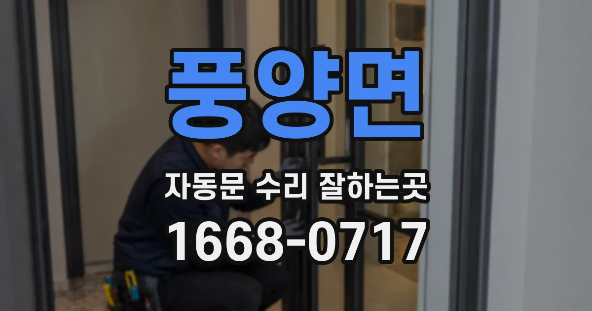 풍양면 자동문 수리 잘하는곳