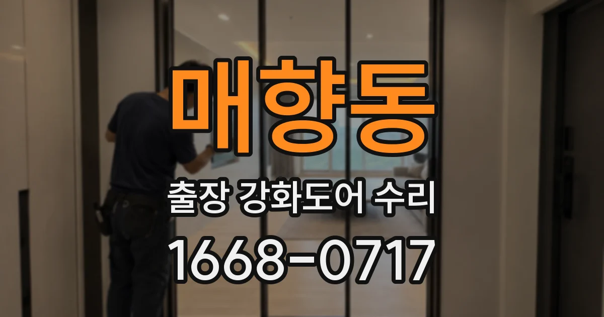 매향동 출장 강화도어 수리