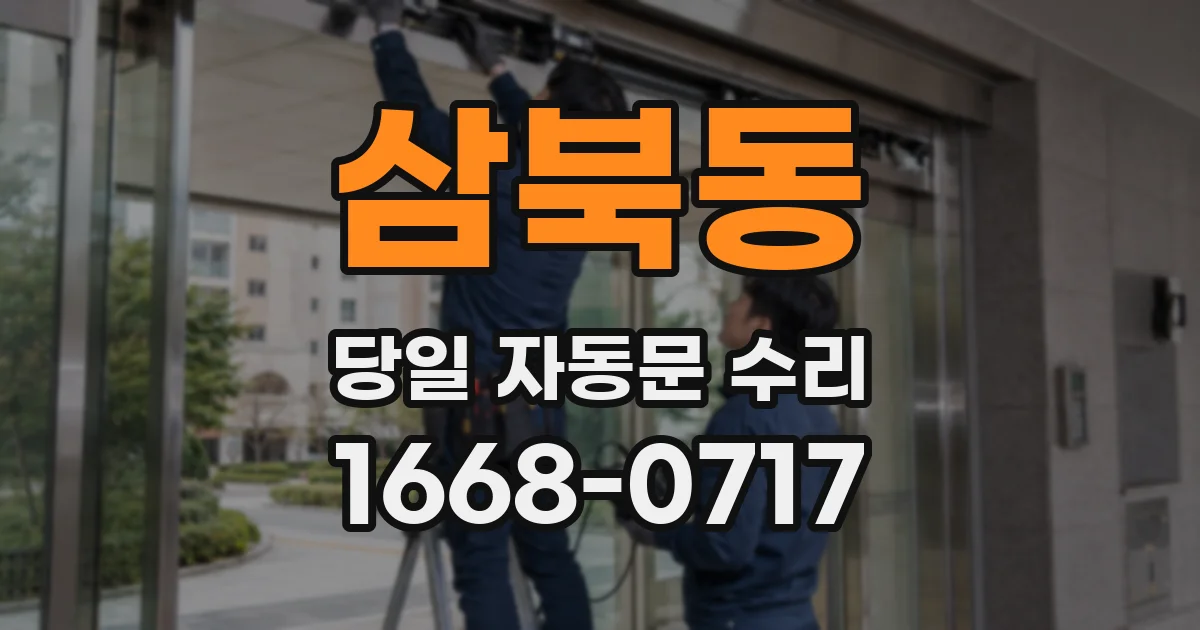 삼북동 당일 자동문 수리