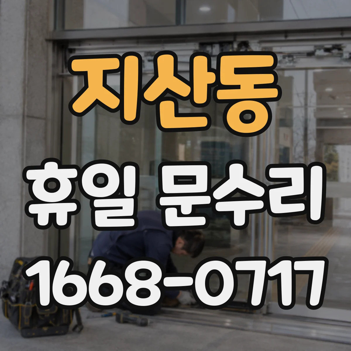 지산동 휴일 문수리