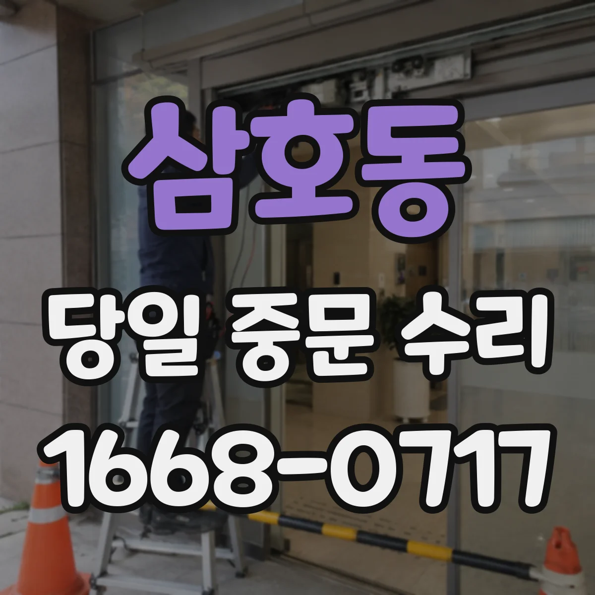 삼호동 당일 중문 수리