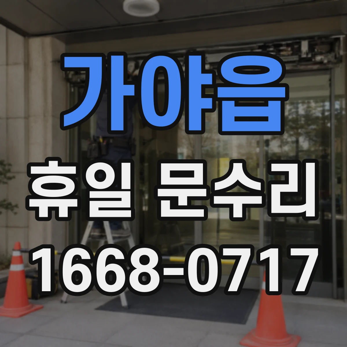 가야읍 휴일 문수리