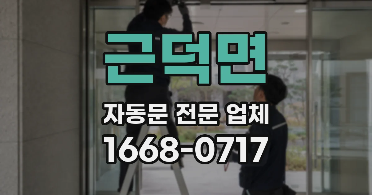 근덕면 자동문 전문 업체