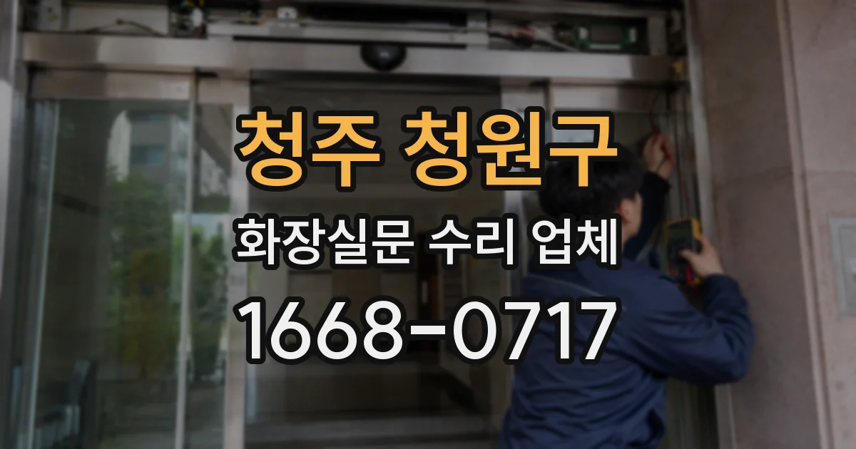 청주 청원구 화장실문 수리 업체