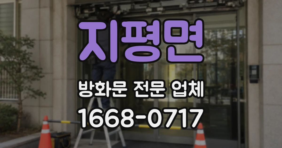 지평면 방화문 전문 업체