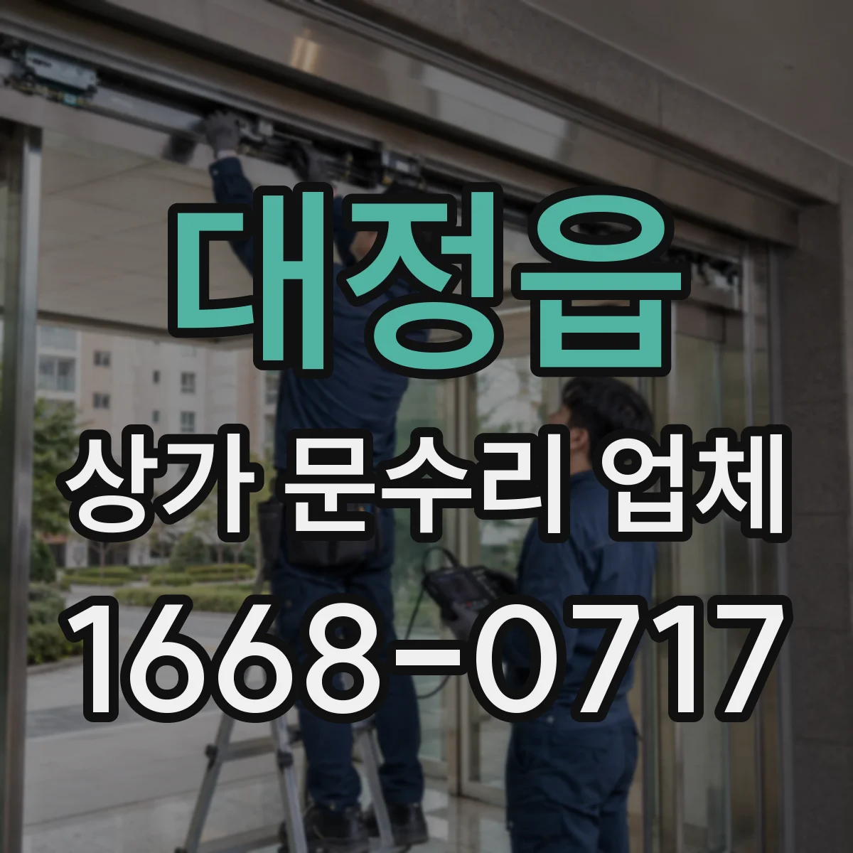 대정읍 상가 문수리 업체