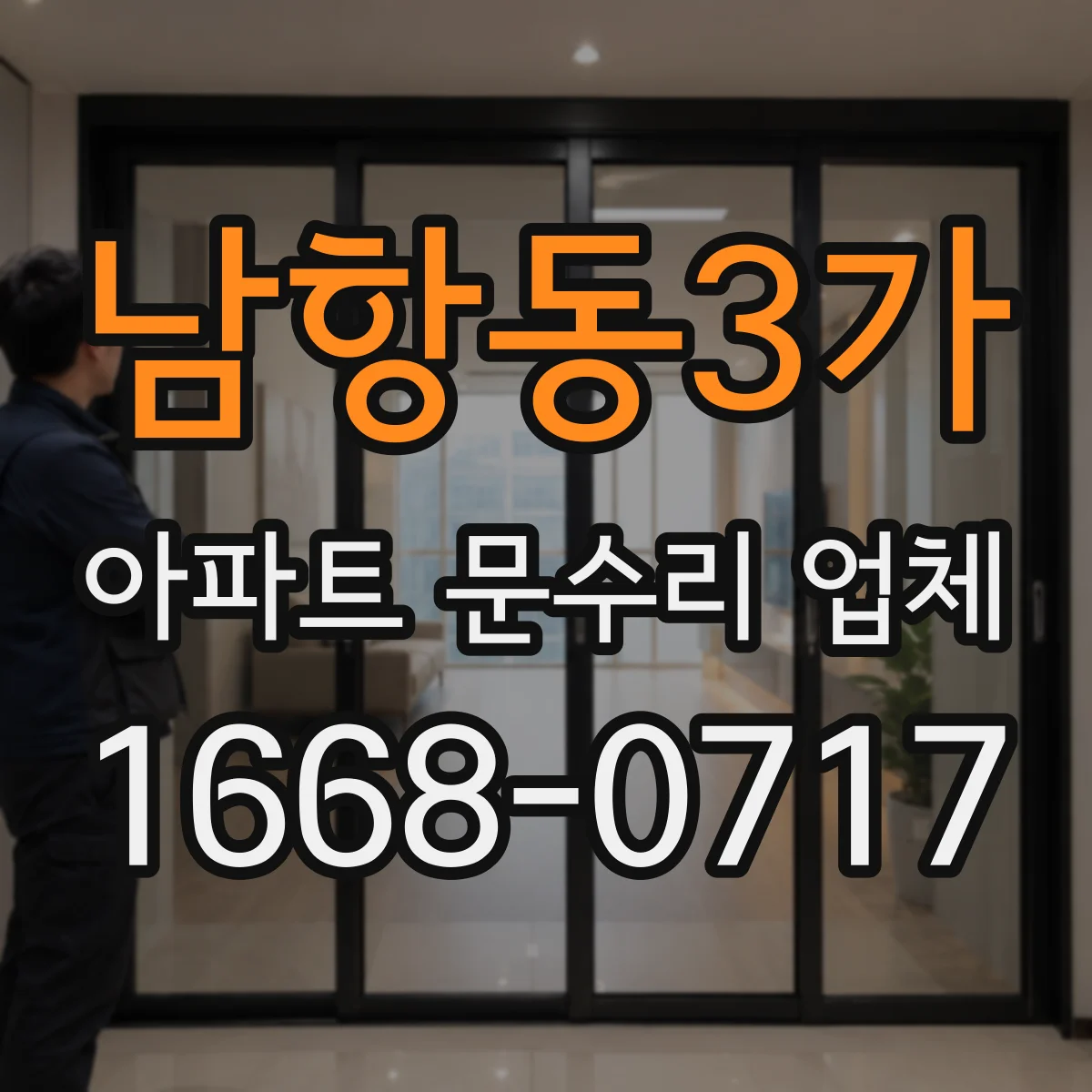 남항동3가 아파트 문수리 업체