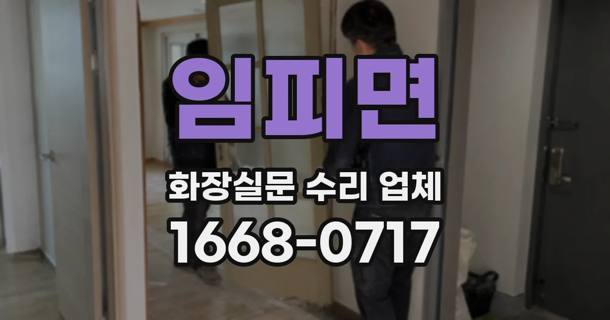 임피면 화장실문 수리 업체