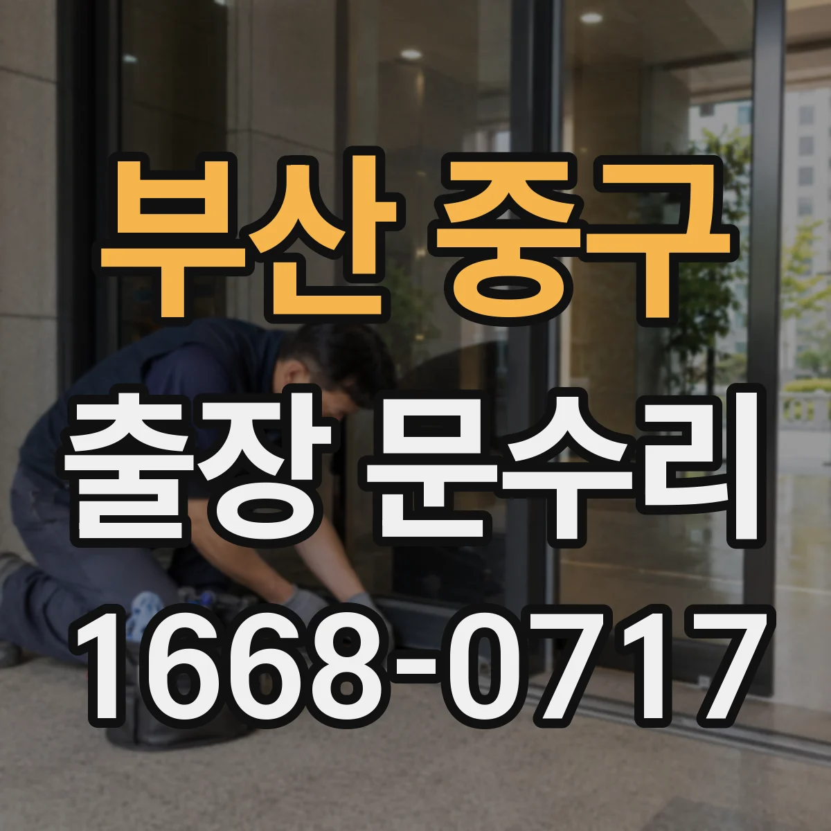부산 중구 출장 문수리 목문 부풀림 증상 해소하고 유격 정리