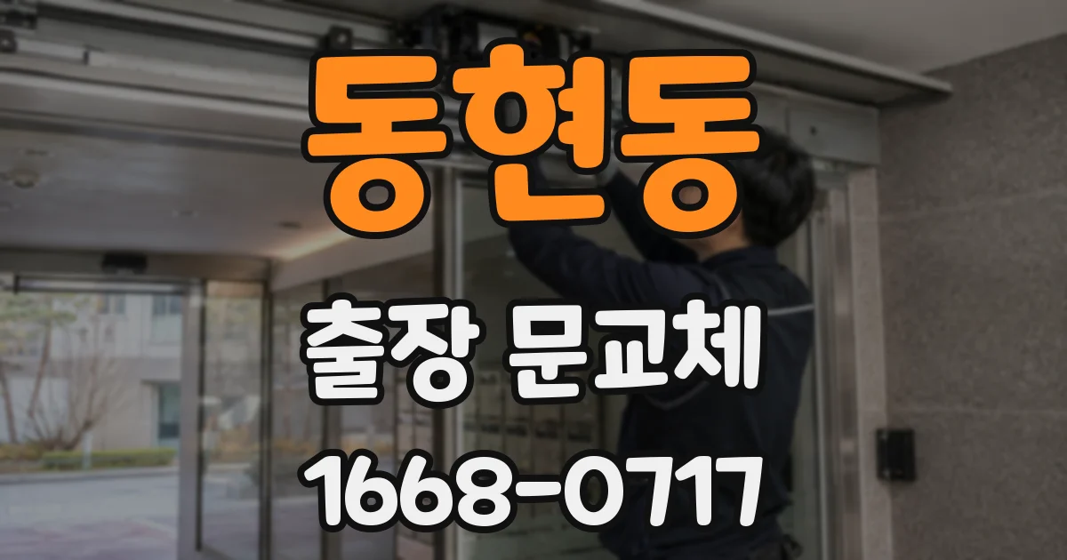 동현동 출장 문교체