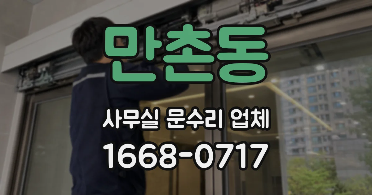 만촌동 사무실 문수리 업체