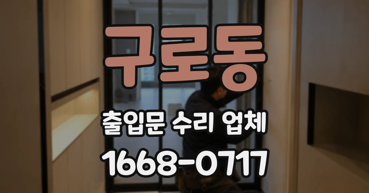 구로동 출입문 수리 업체