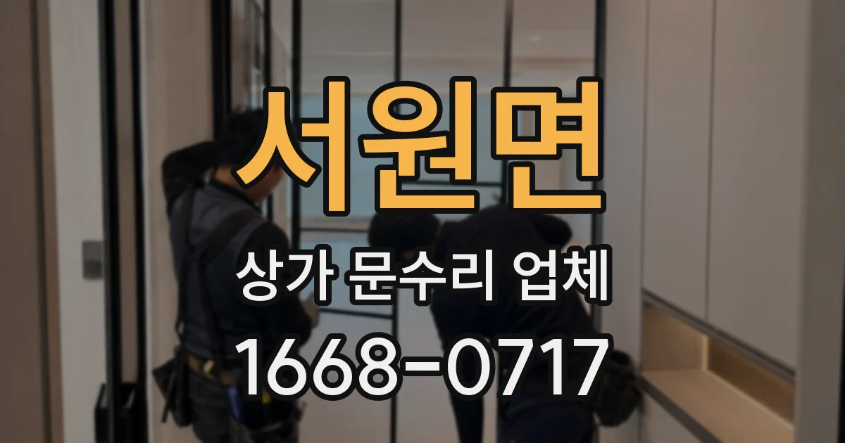 서원면 상가 문수리 업체