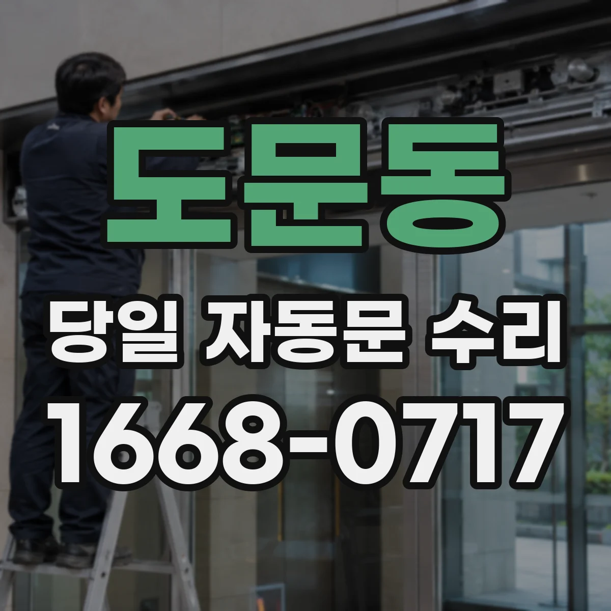 도문동 당일 자동문 수리
