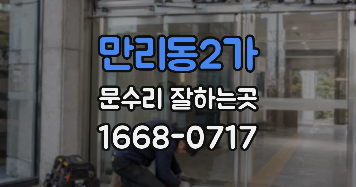 만리동2가 문수리 잘하는곳