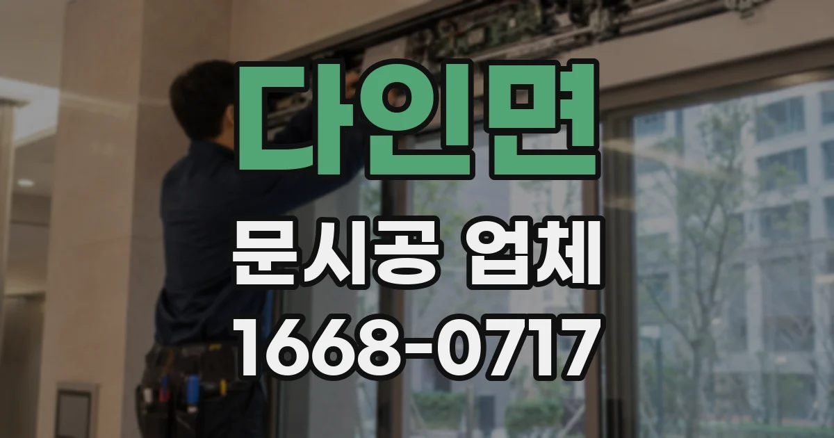 다인면 문시공 업체