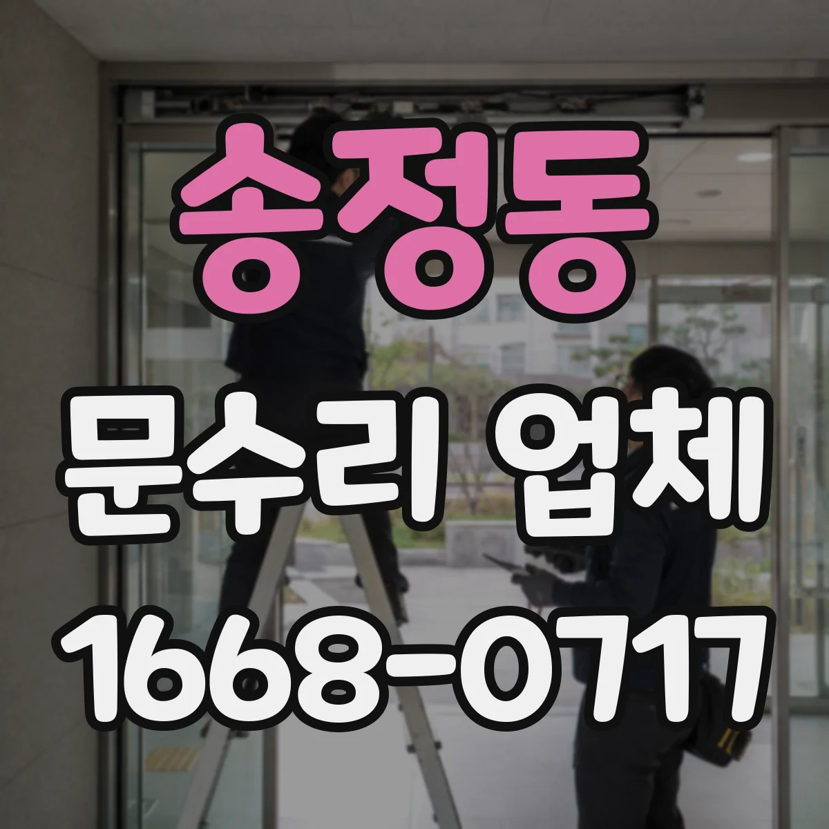송정동 문수리 업체