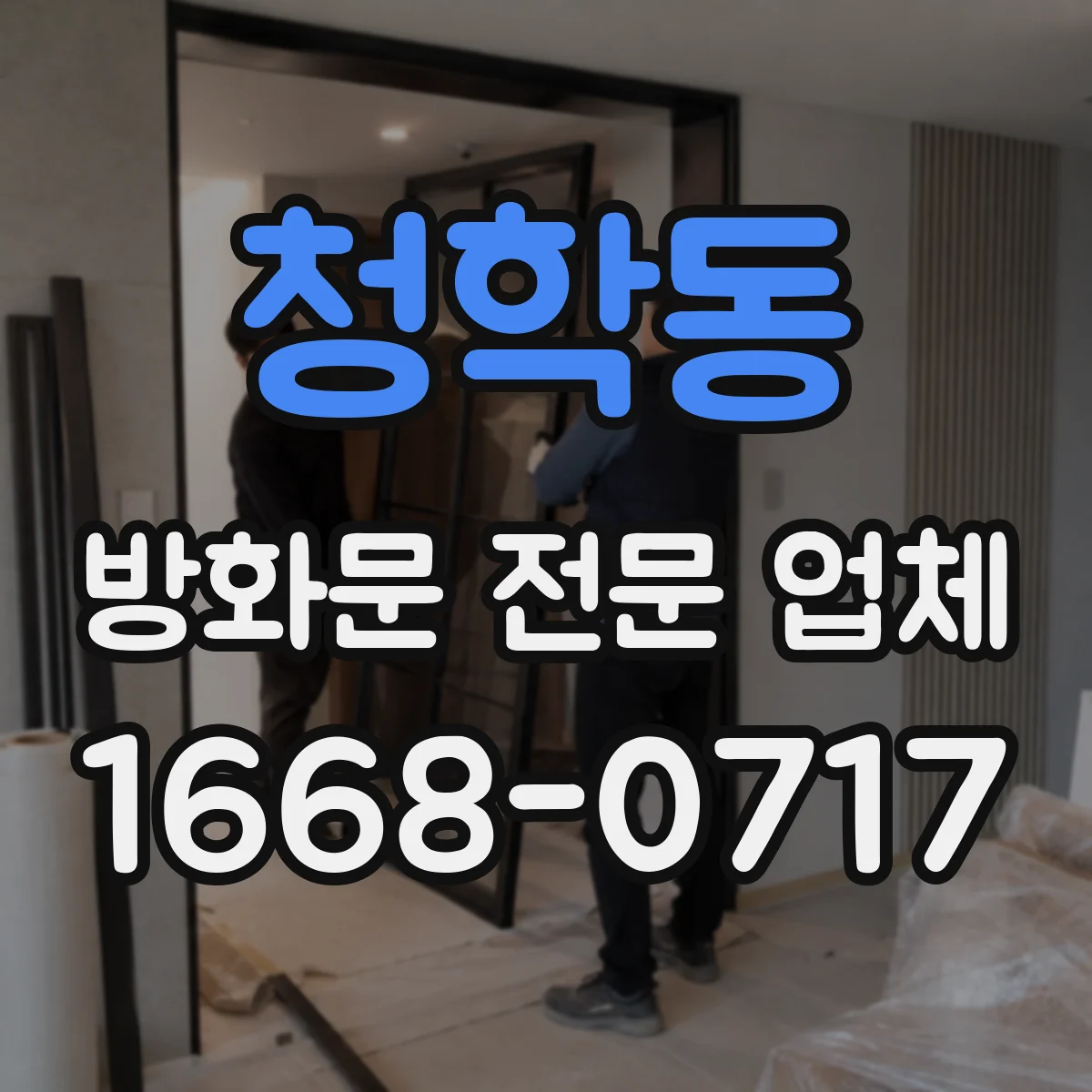 청학동 방화문 전문 업체