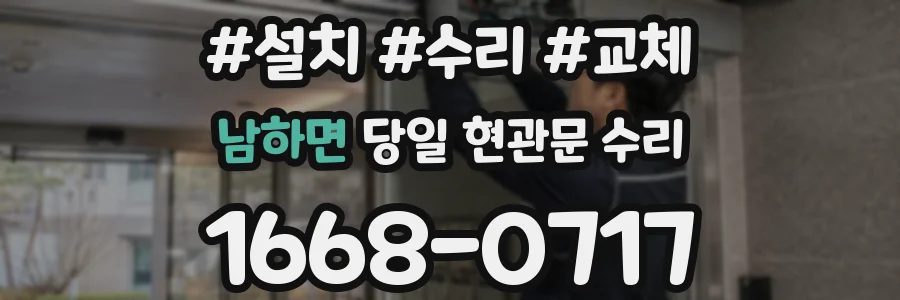 남하면 당일 현관문 수리