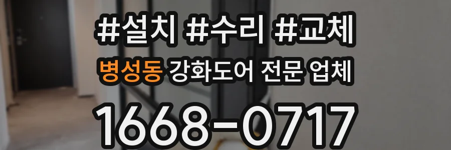 병성동 강화도어 전문 업체