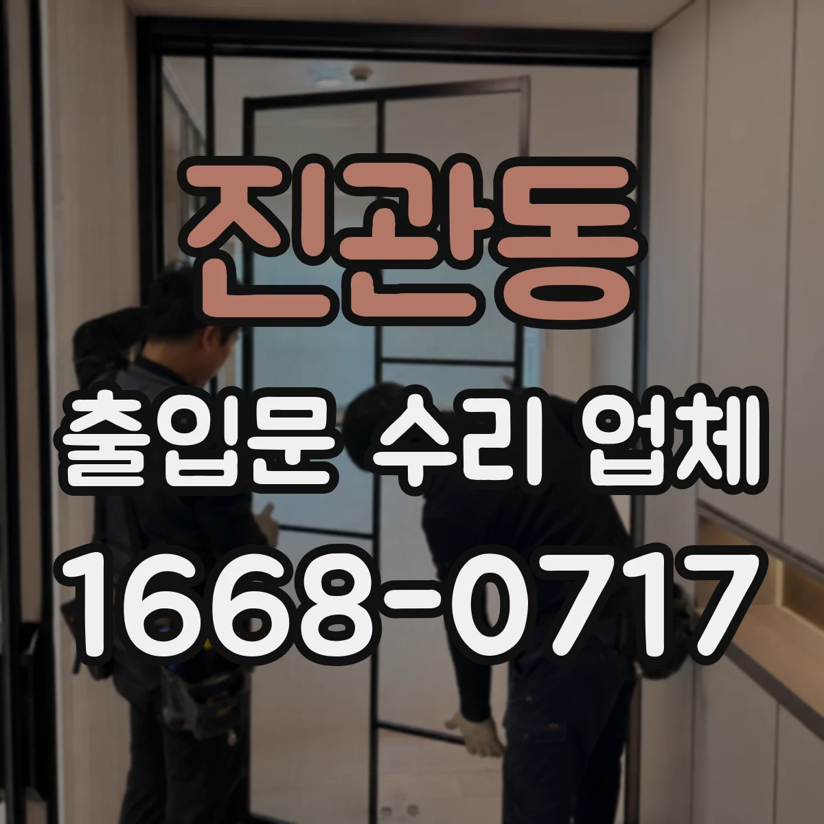 진관동 출입문 수리 업체
