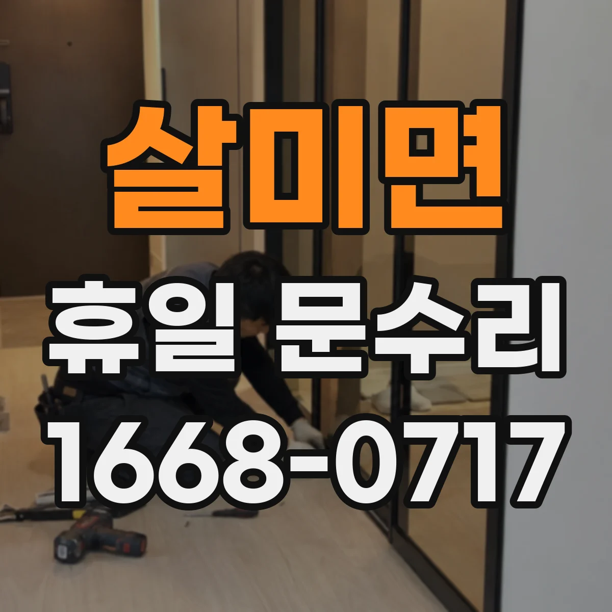 살미면 휴일 문수리