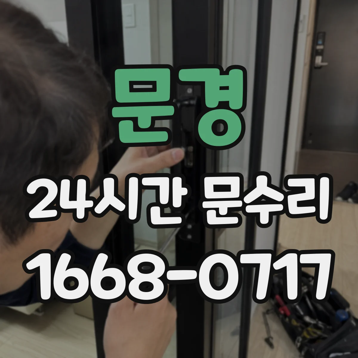 문경 24시간 문수리