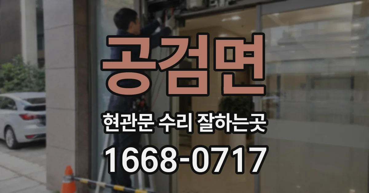 공검면 현관문 수리 잘하는곳