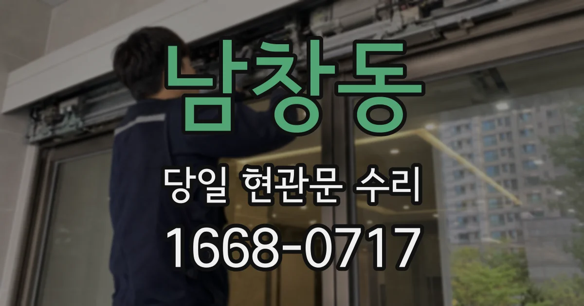 남창동 당일 현관문 수리