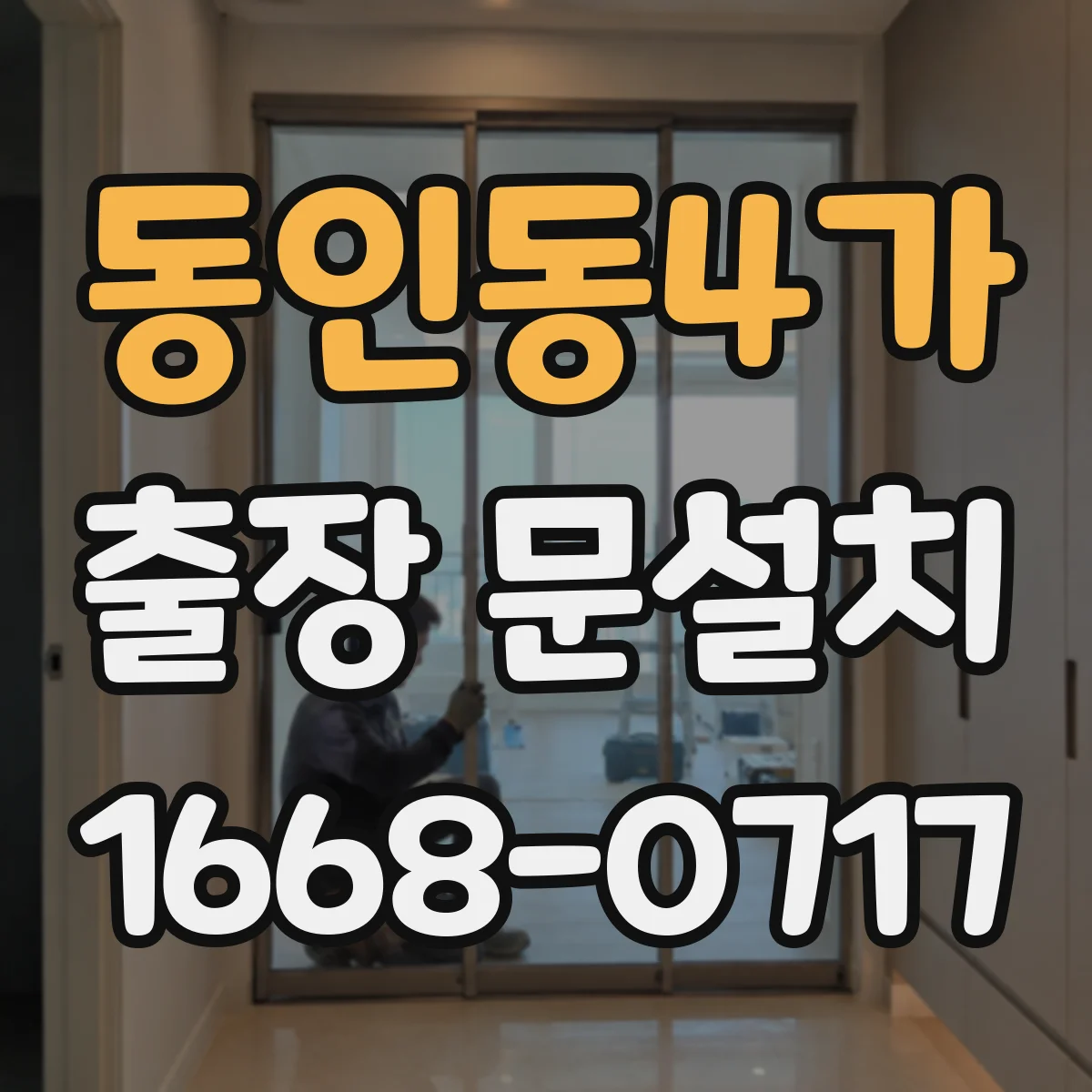 동인동4가 출장 문설치