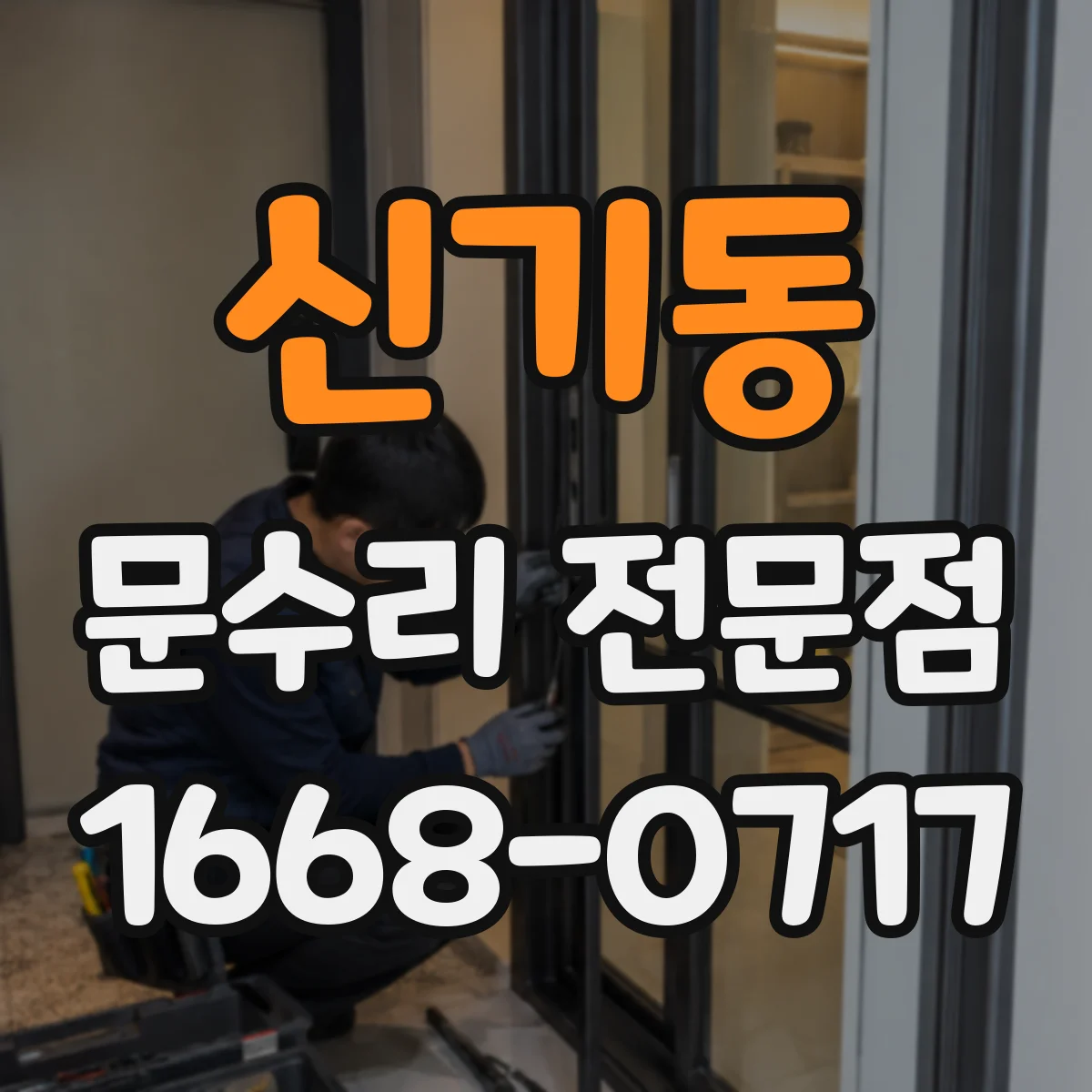 신기동 문수리 전문점