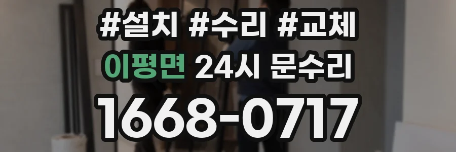 이평면 24시 문수리