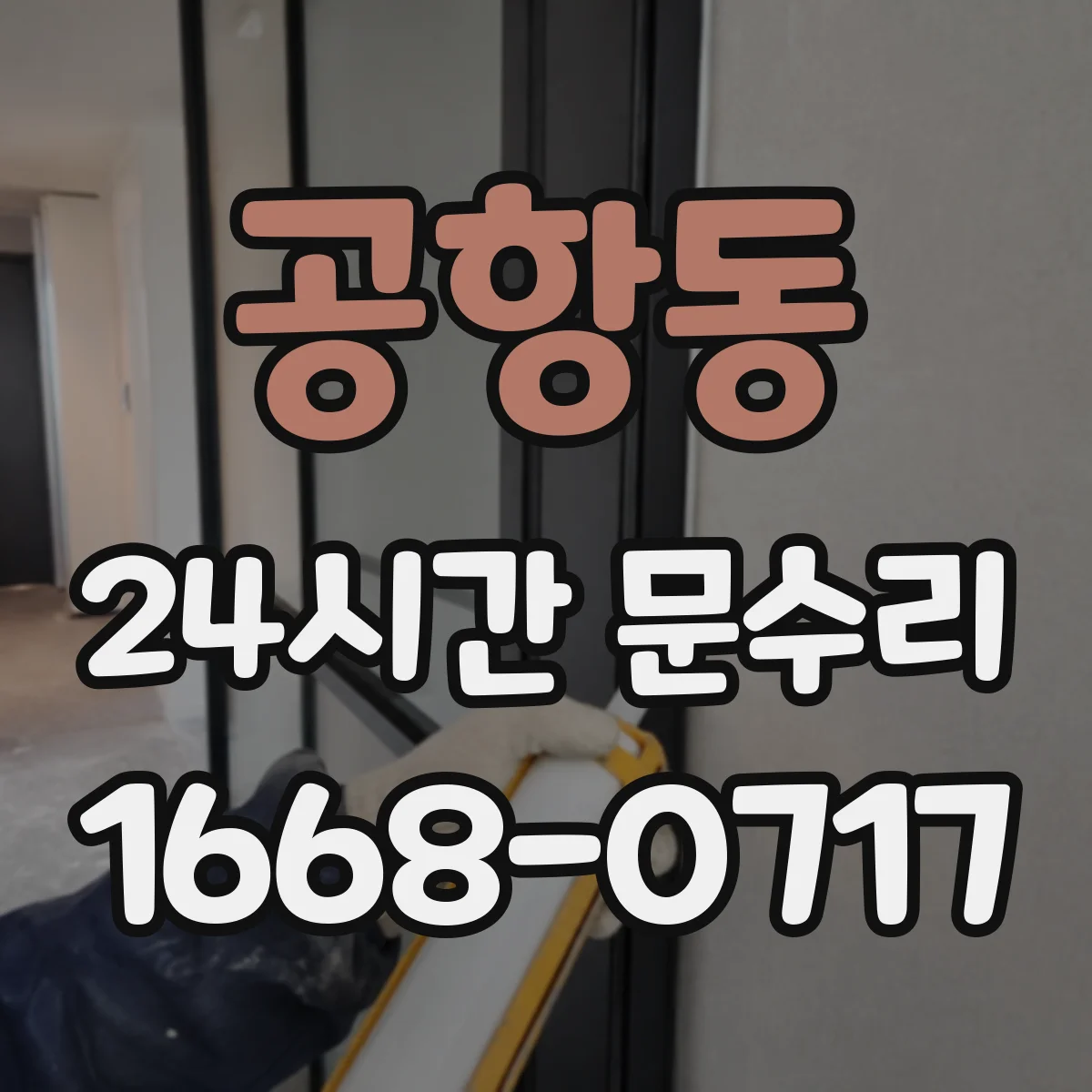 공항동 24시간 문수리 문손잡이 덜컥거림 당장 수리 후 사용